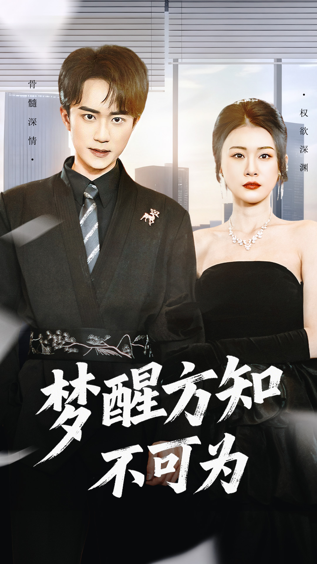 梦醒方知不可为$李永臻＆叶一宁