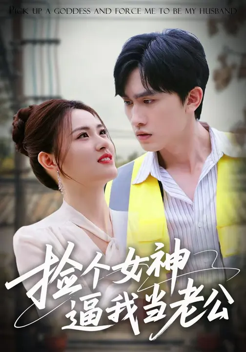 捡个女神逼我当老公$董泽宇/袁开蕊