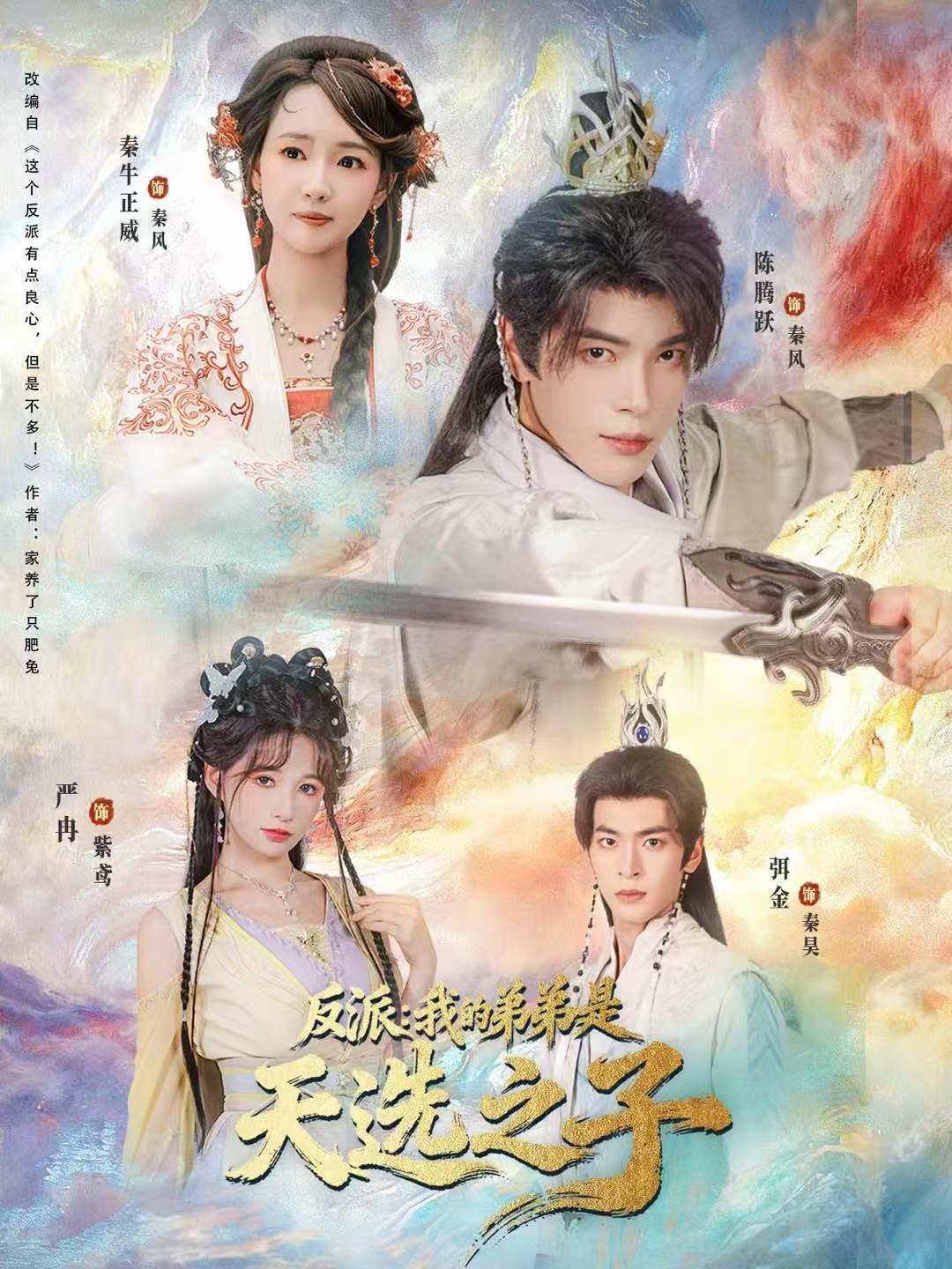 反派我的弟弟是天选之子$秦牛正威＆陈腾跃＆严冉