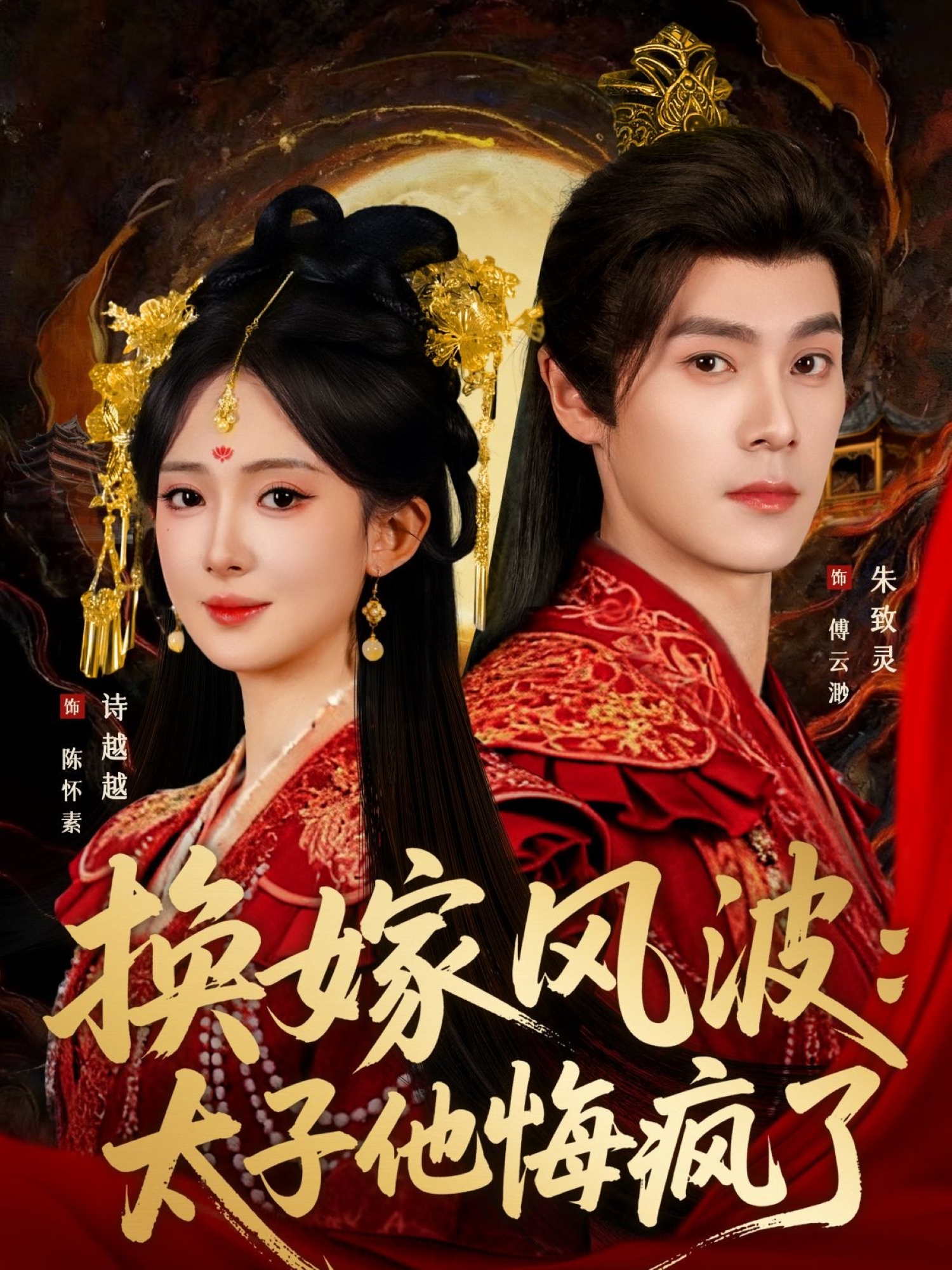 换嫁风波：太子他悔疯了$朱致灵＆诗越越