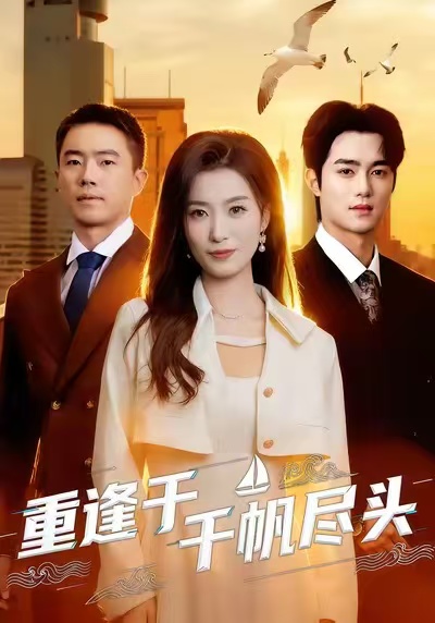 重逢于千帆尽头$张家铭＆虞彤彤