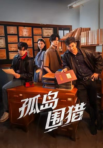 孤岛围猎$刘碑歌＆黄瑜萱