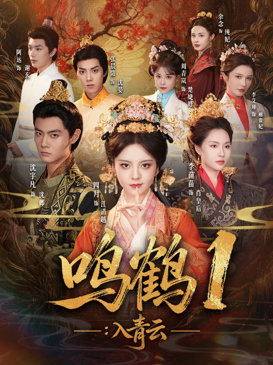 鸣鹤1：入Q云$沈宇凡＆四月＆李苗苗