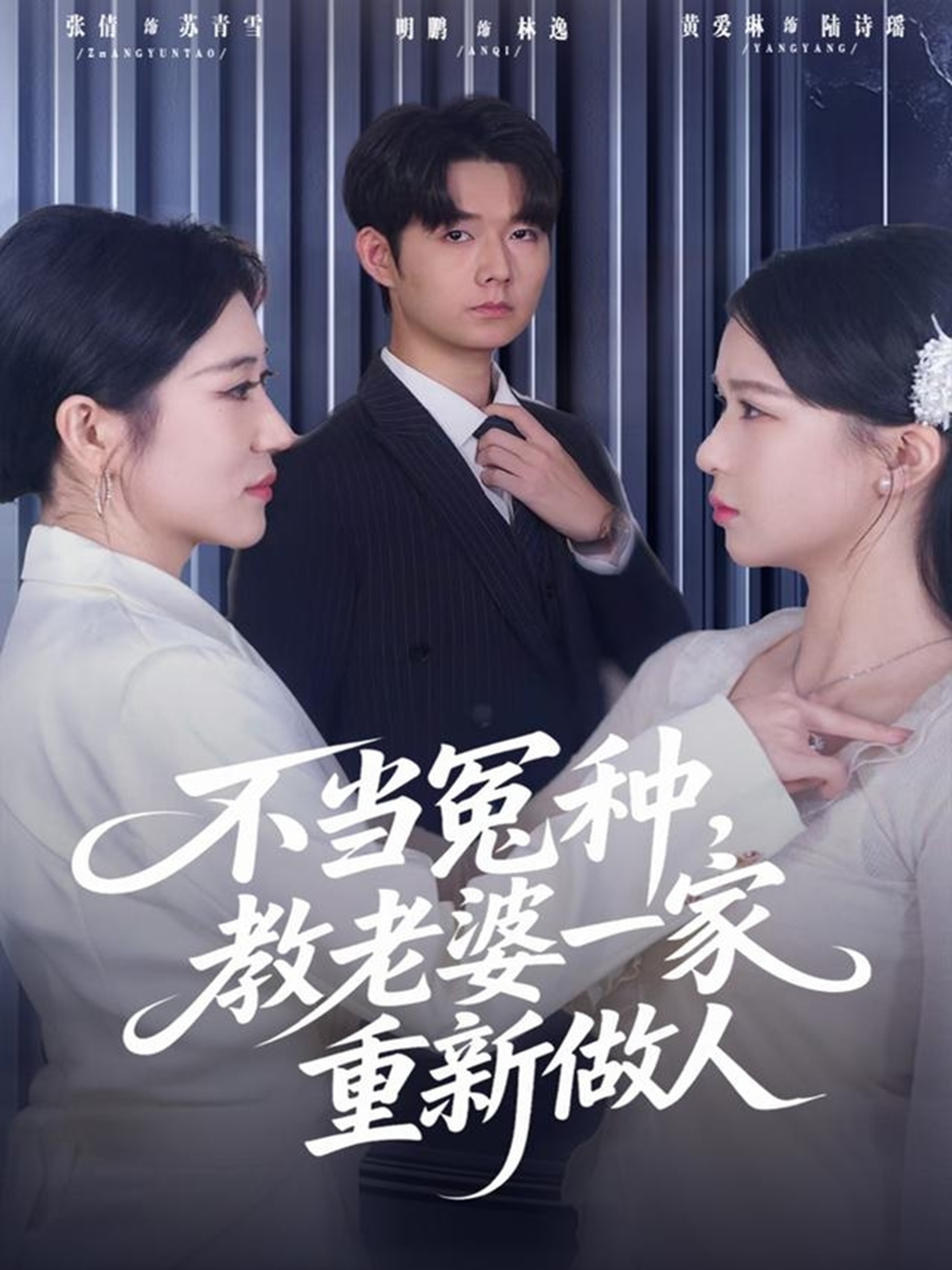 不当冤种，教老婆一家重新做人$明鹏/丸子