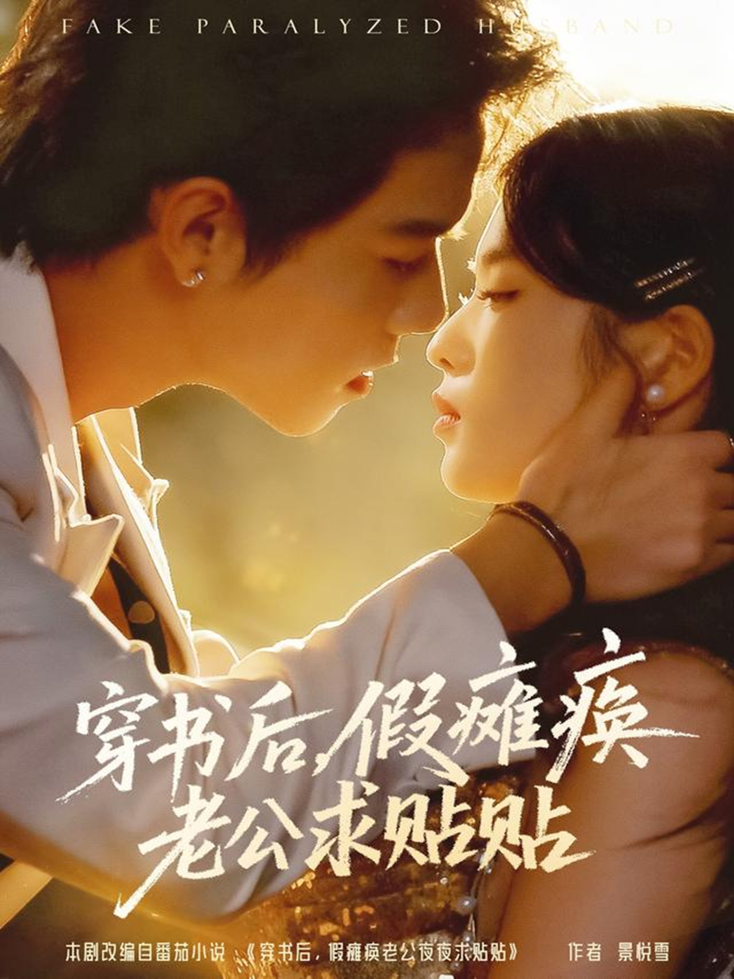 穿书后假瘫痪老公求贴贴$灵川贝贝/衡涛