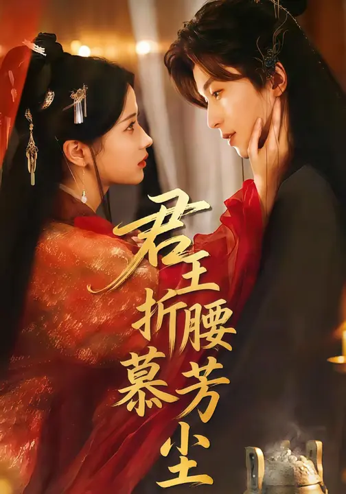 君王折腰慕芳尘$汪海敏/李若洵