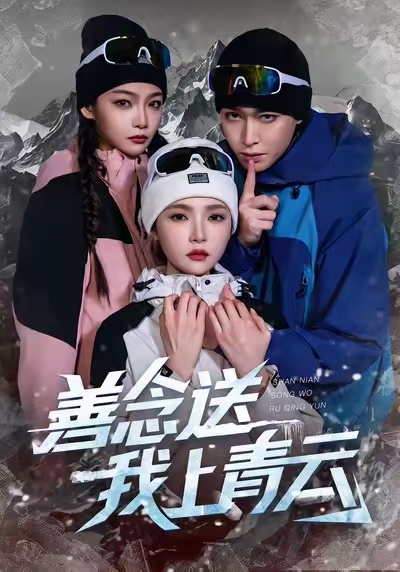 善念送我上青云$胡逸航/杨莯