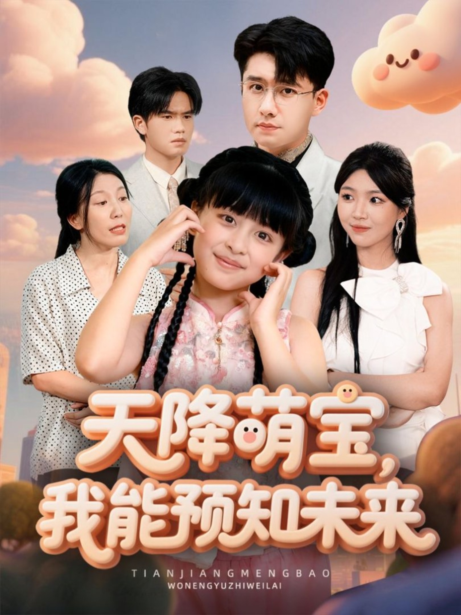 天降萌宝，我能预知未来$翟兆星＆张雨霏