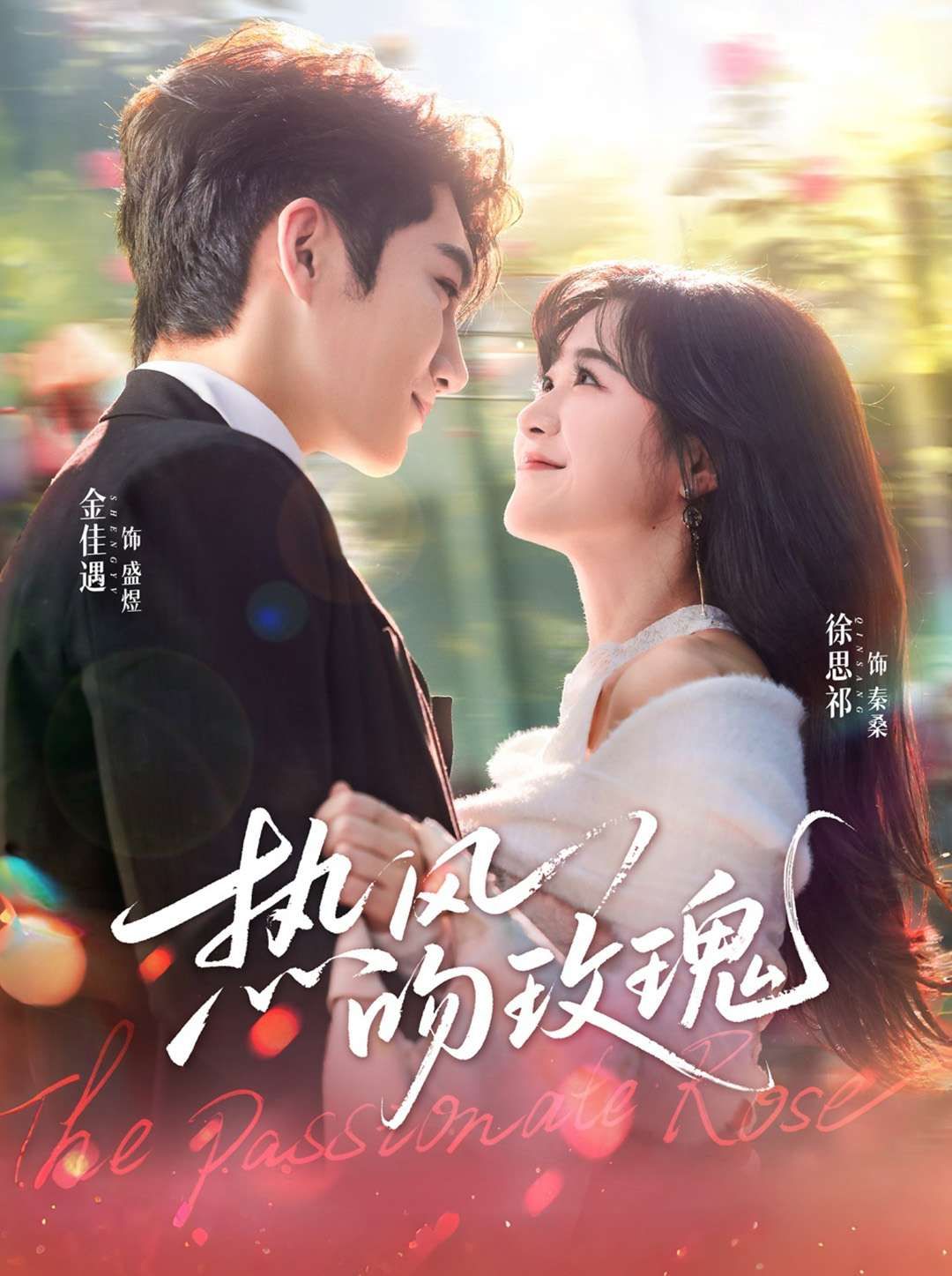 热风吻玫瑰$金佳遇＆徐思祁