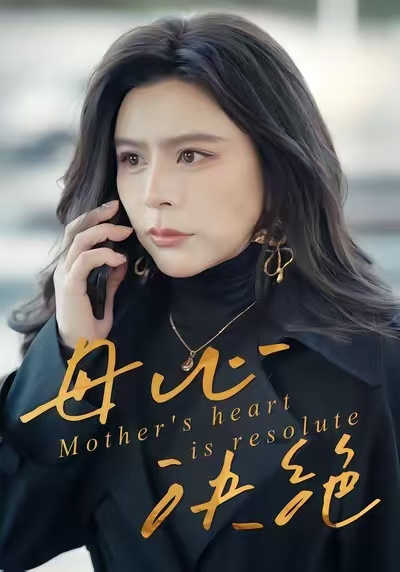 母心决绝$王乐＆罗莎