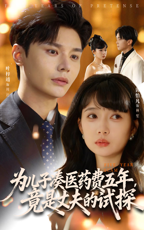 为儿子凑医药费五年竟是丈夫的试探$叶梓靖/郭怡凡