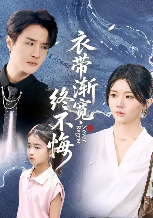 衣带渐宽终不悔$李家圆子/伍中元