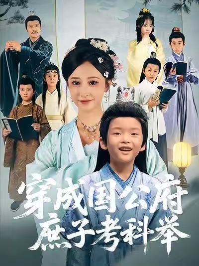穿成国公府庶子考科举$王嘉禾/张梓潼/安言澈