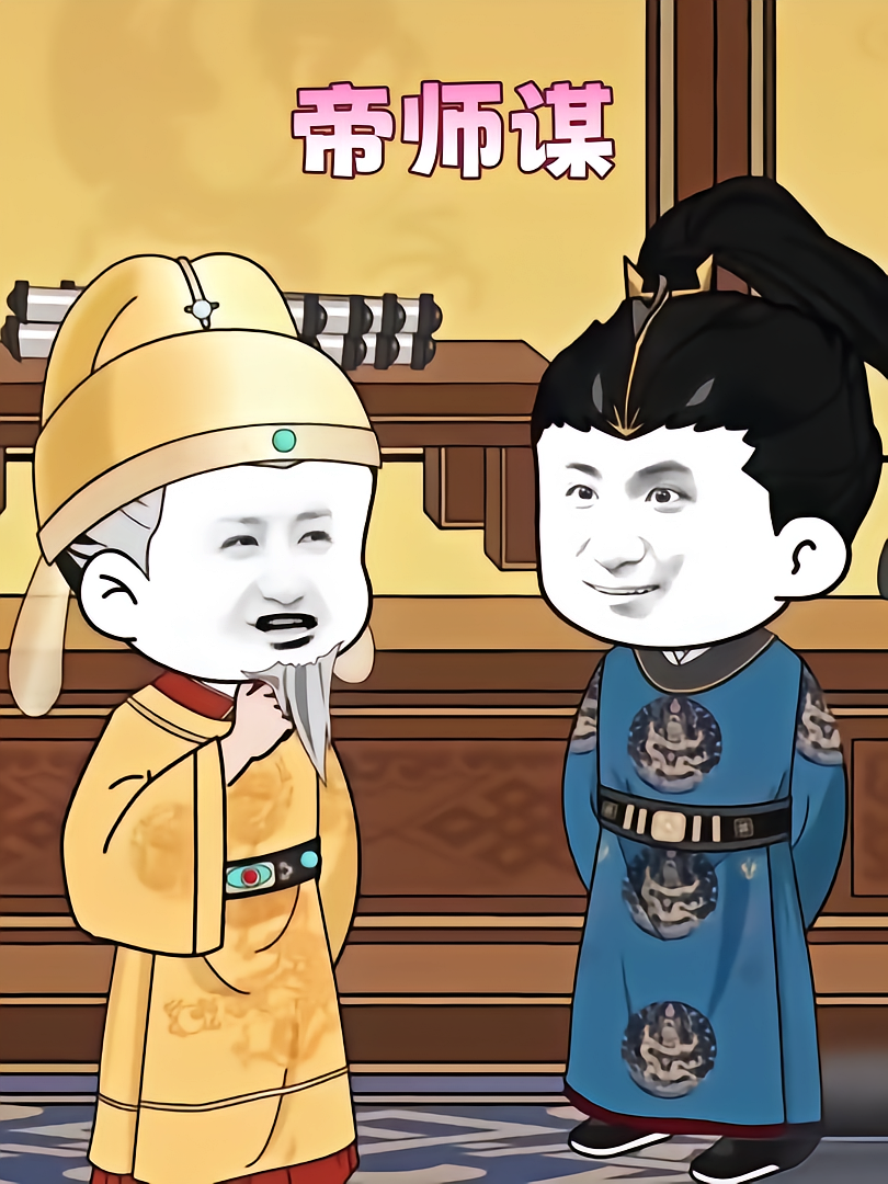 一代权臣/帝师谋$动漫