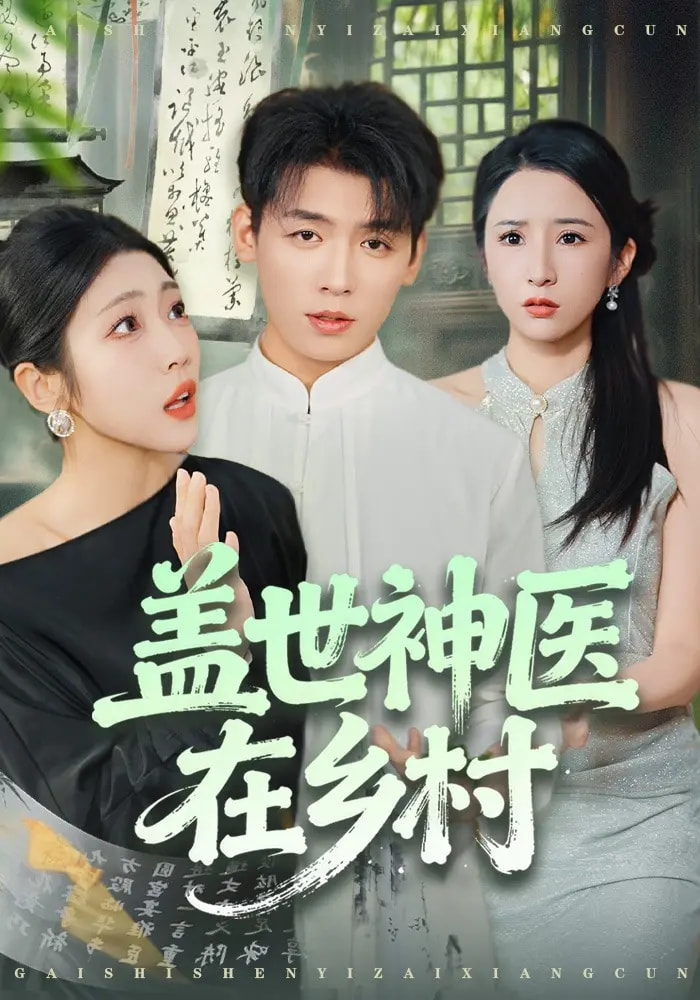 盖世神医在乡村$李源/齐惠昭