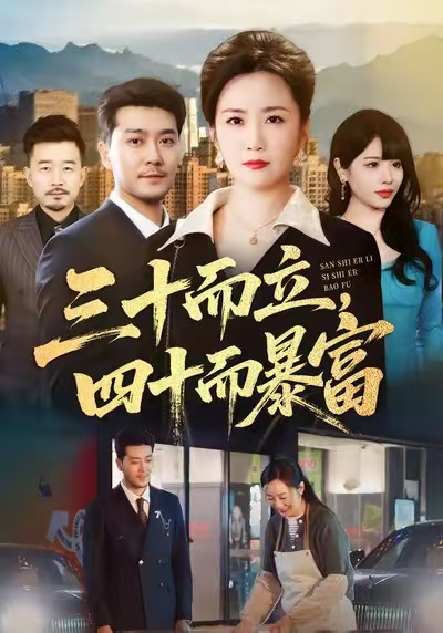 三十而立，四十而暴富$潘依袆/田不凡