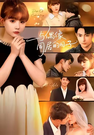 与偶像同居的日子$康讯/黄暖暖