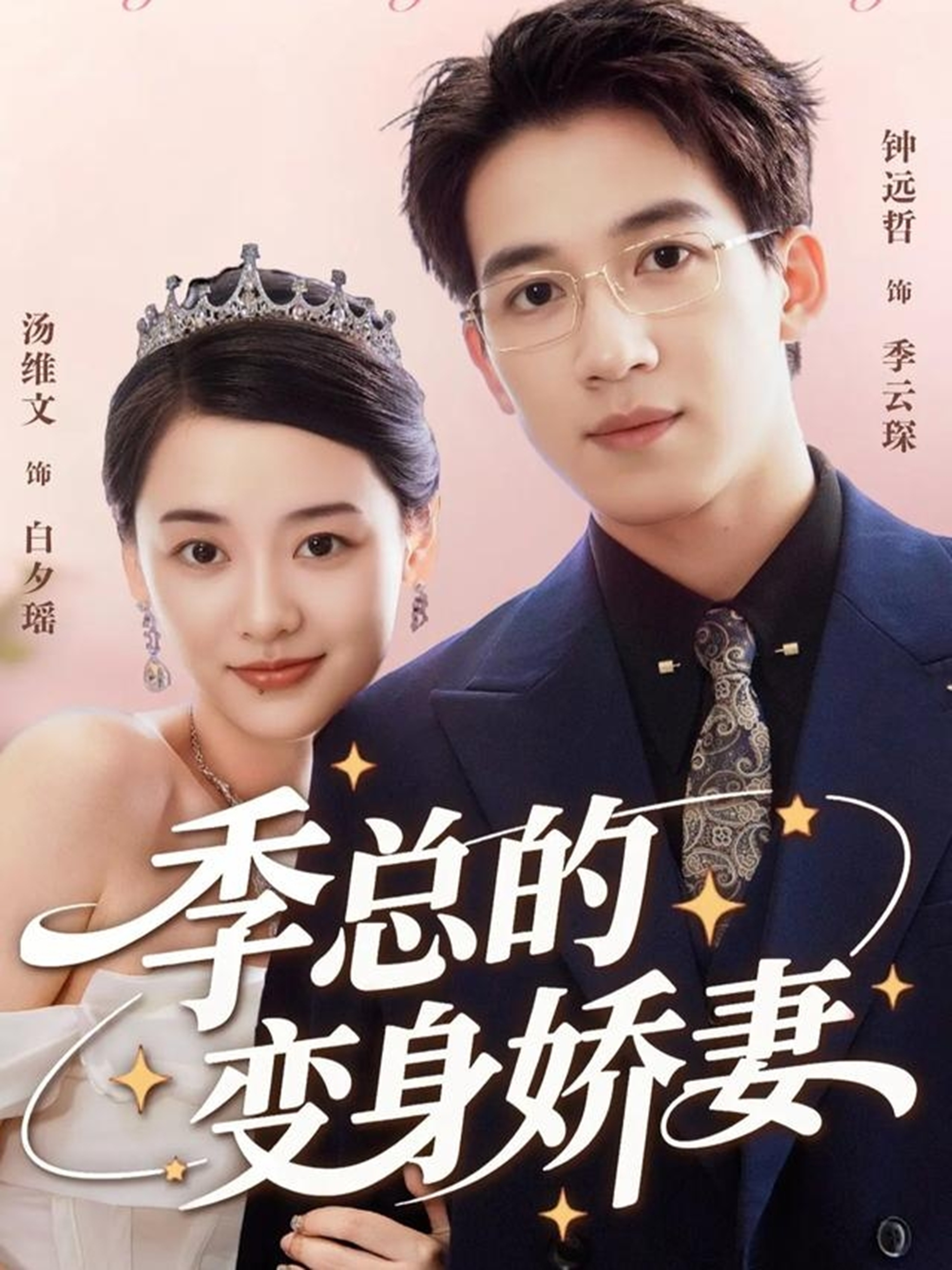 季总的变身娇妻$汤维文/钟远哲