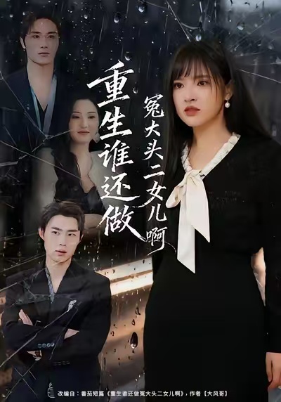 重生谁还做冤大头二女儿啊$徐步超＆吴梦媛