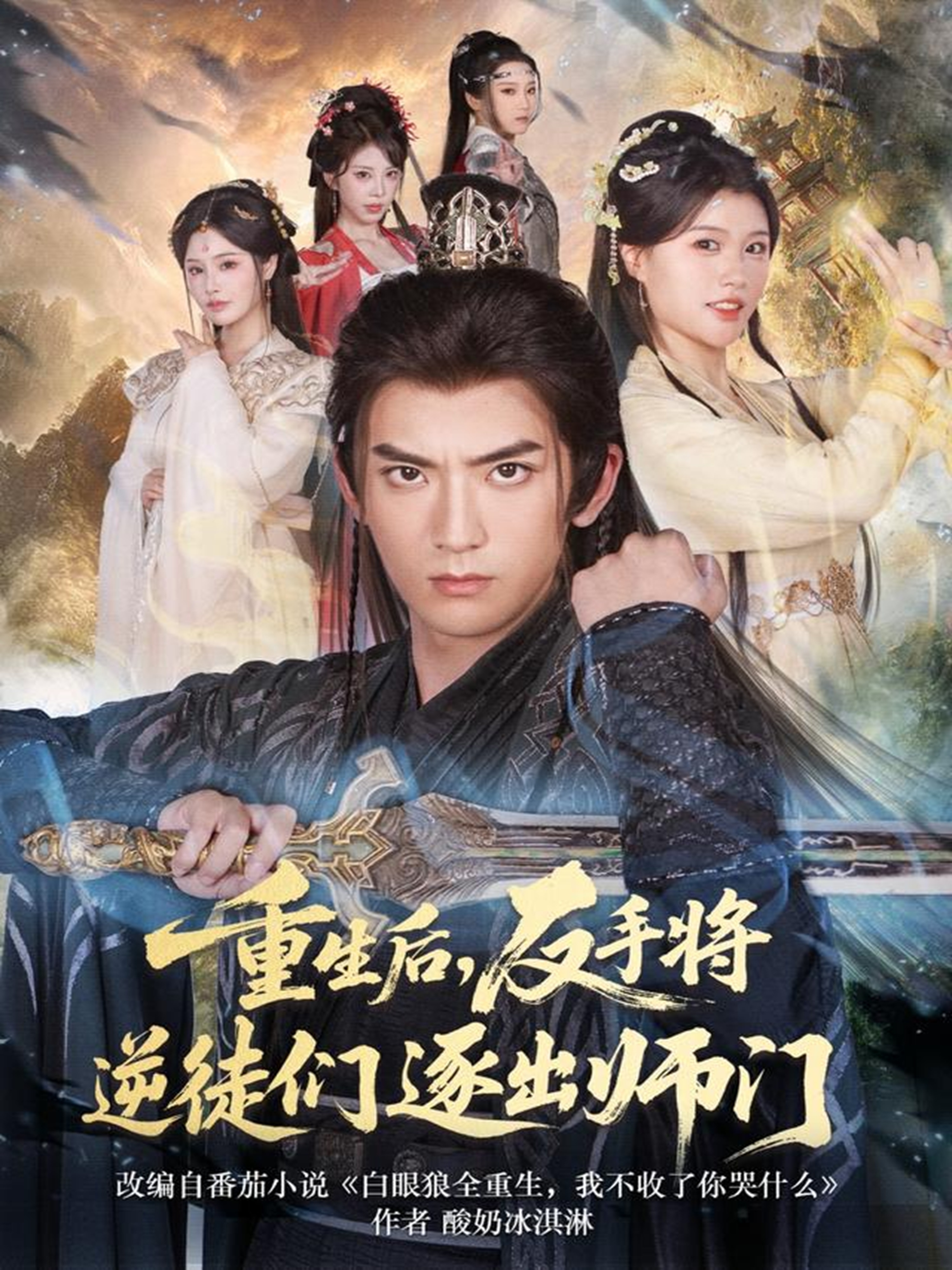 重生后，反手将逆徒们逐出师门$张嘉印＆温如意