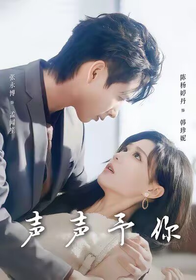 声声予你$张永博＆陈杨婷丹