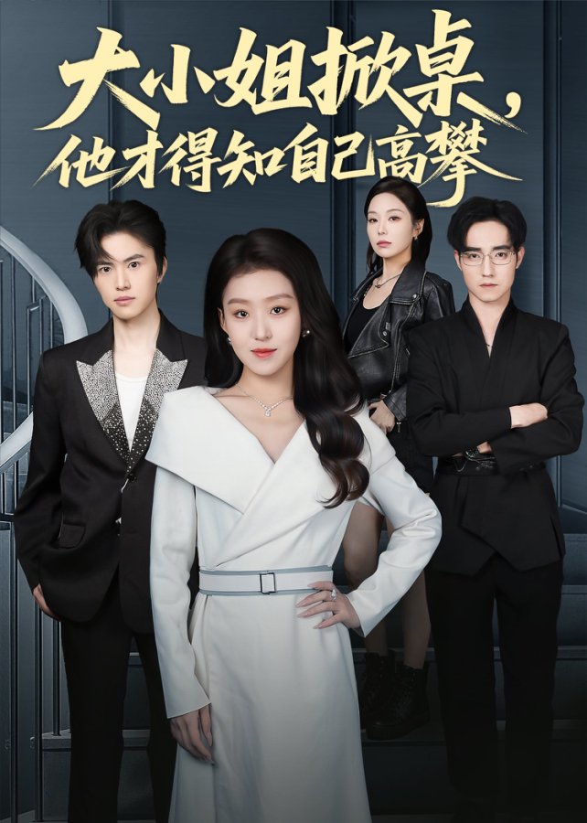 大小姐掀桌，他才得知自己高攀$赵英男＆程子煜