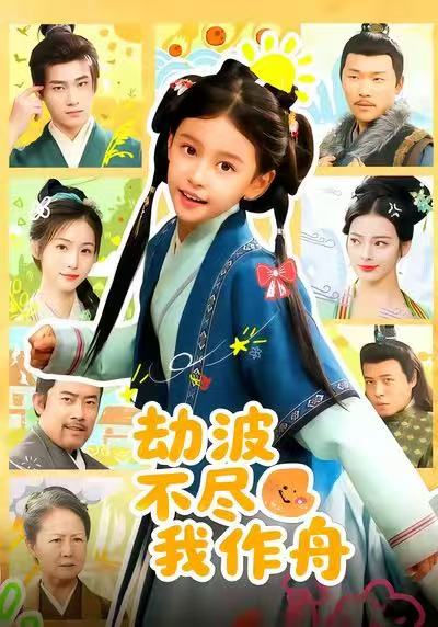 劫波不尽我作舟$谢米雅/白宗炎