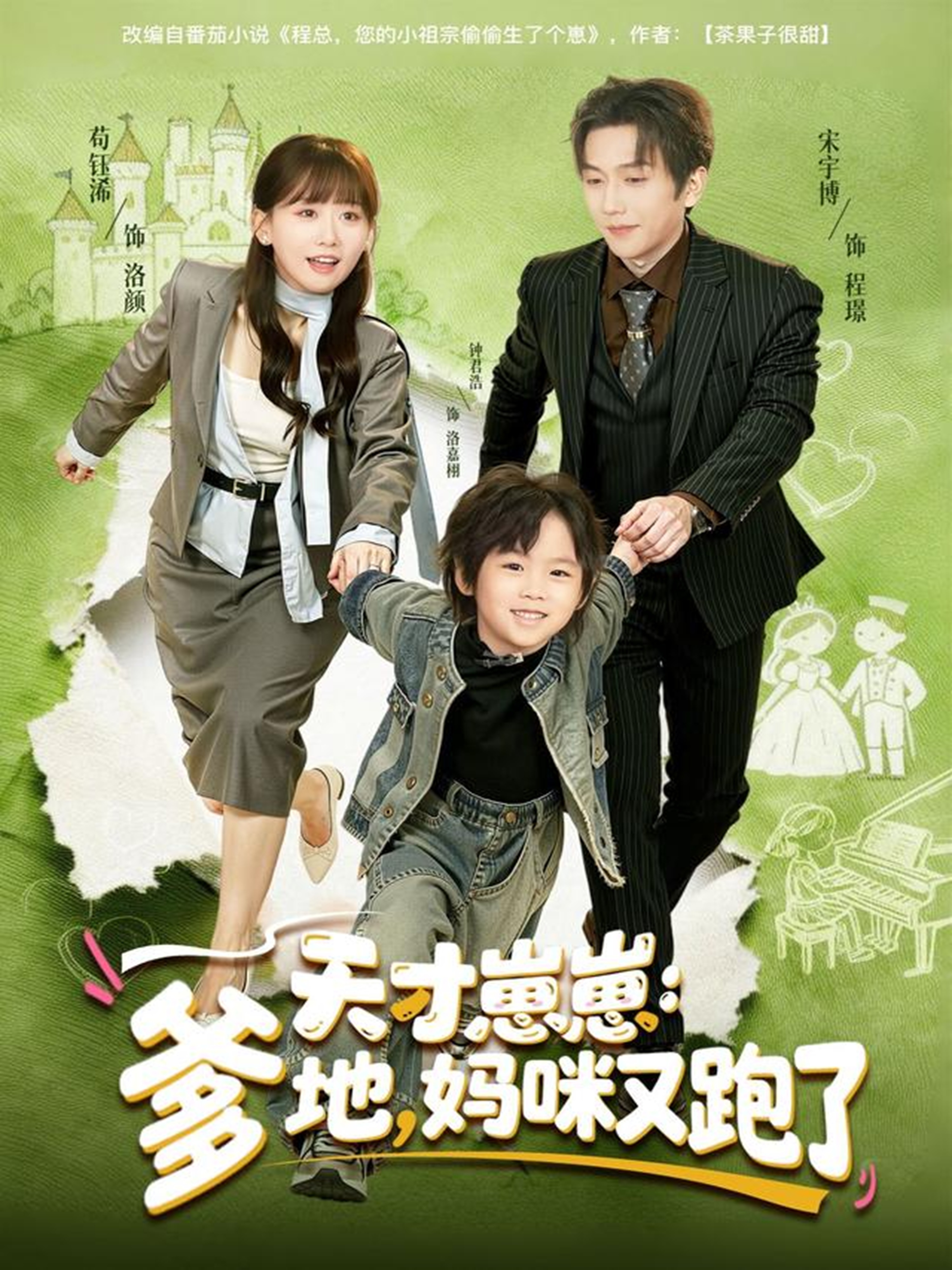 天才崽崽：爹地，妈咪又跑了$宋宇博＆苟钰浠