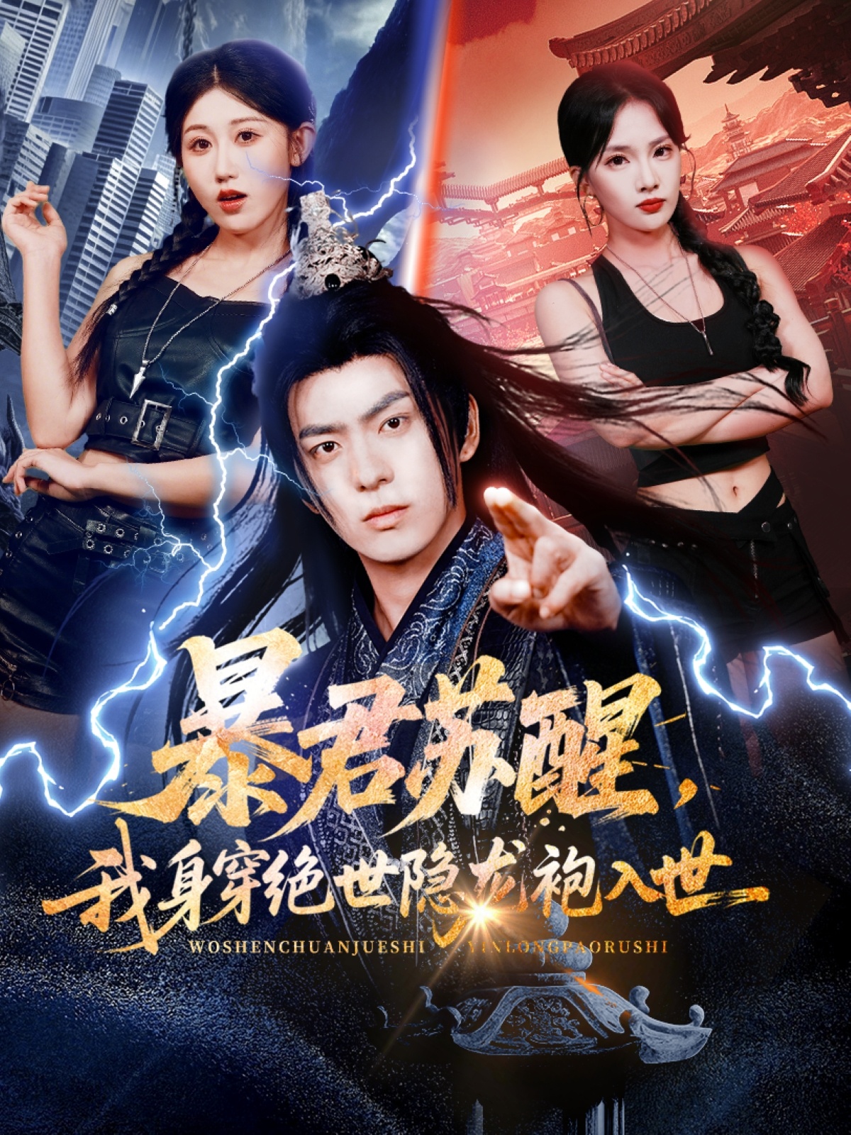 暴君苏醒，我身穿绝世隐龙袍入世$赵美琦/贡兴/梁馨