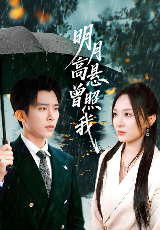 明月高悬曾照我/如果当时我说了爱$程琳淼/冯思源