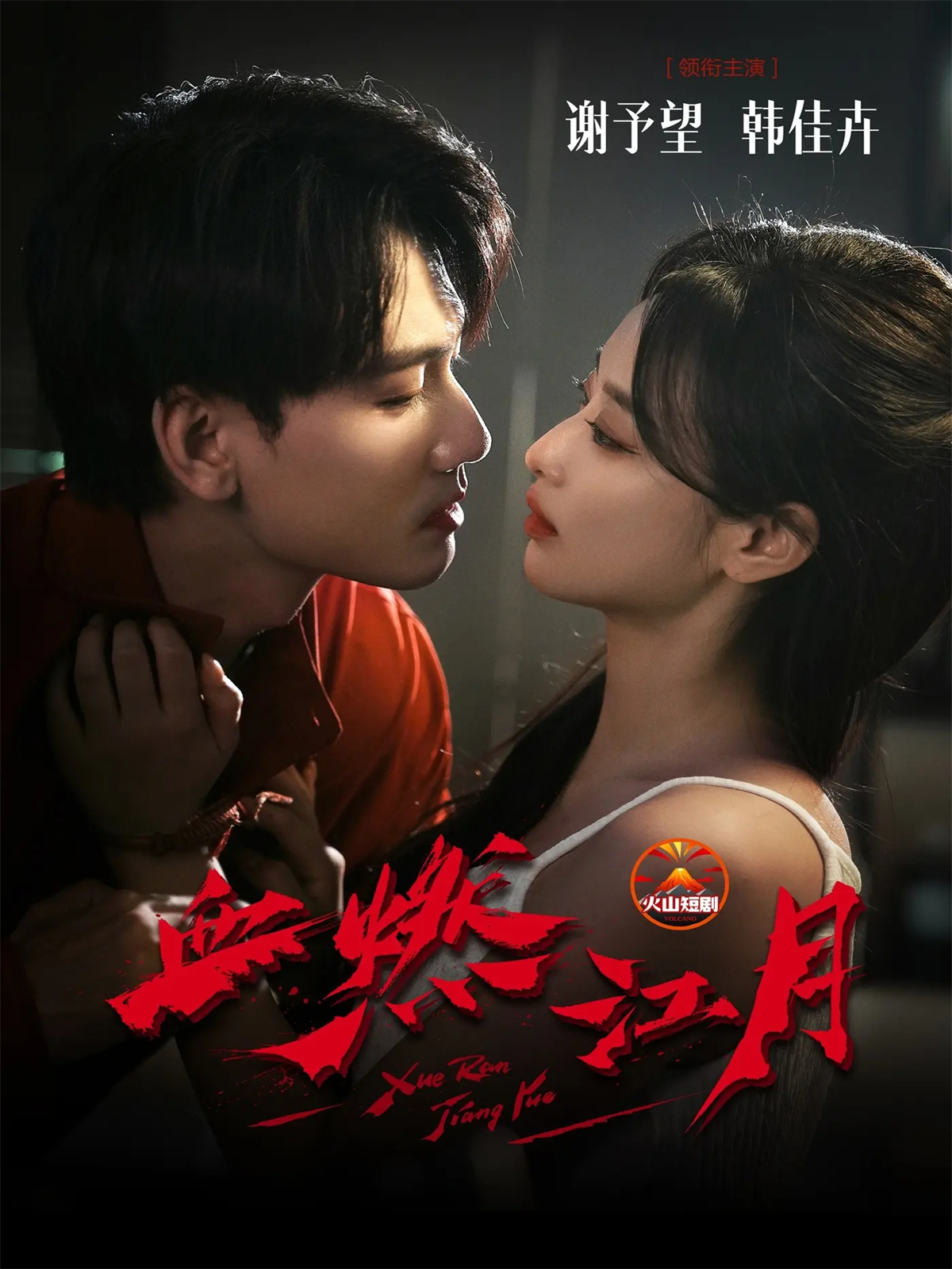 血燃江月$谢予望＆韩佳卉