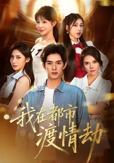 美女别撩，哥是来修仙的＆我在都市渡情劫$李兼任＆李沐汐