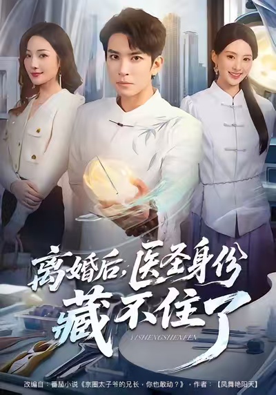 离婚后，医圣身份藏不住了$王已歌＆郝琰妡