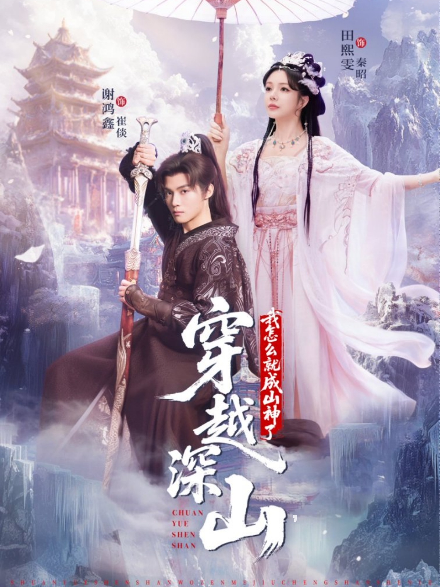 穿越深山我怎么就成山神了$谢鸿鑫/田熙雯