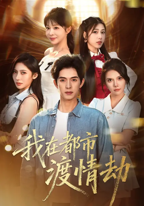 我在都市渡情劫$李沐汐/李兼任