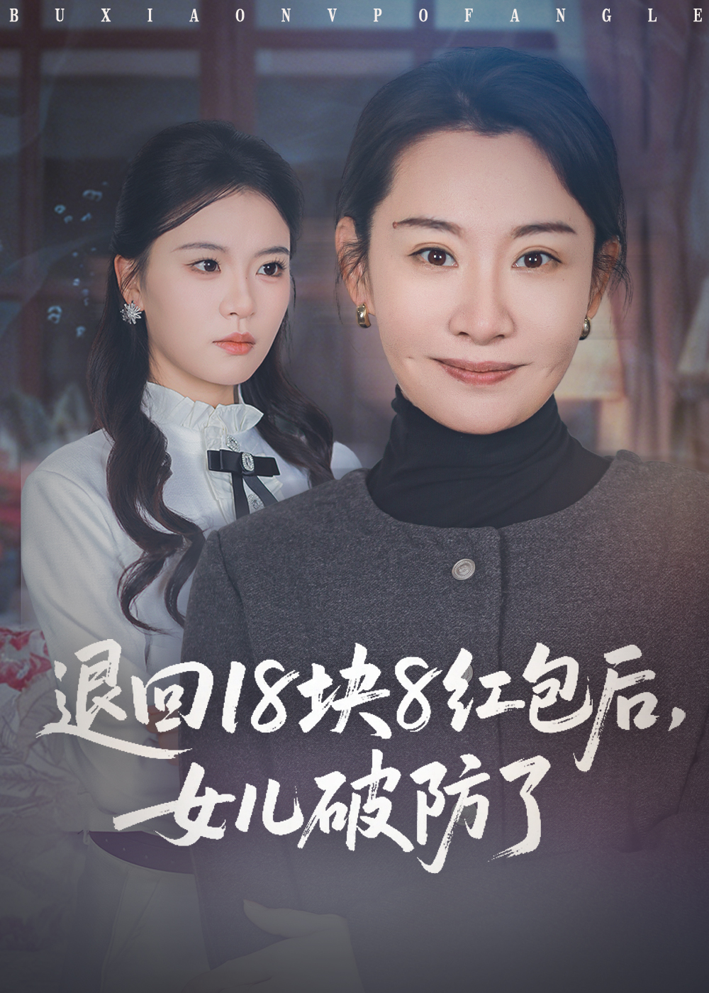 退回18块8红包后女儿破防了$商琪/王圻嘉