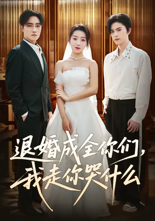 退婚成全你们，我走你哭什么$赵英男