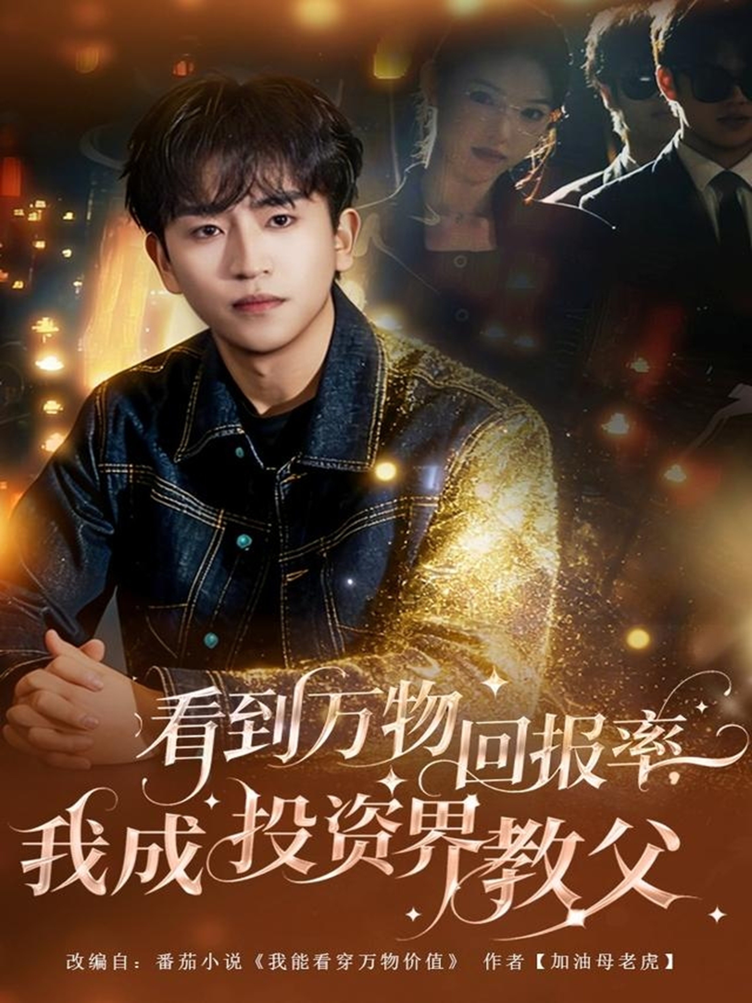 看到万物回报率，我成投资界教父$梓豪/赵佩萱