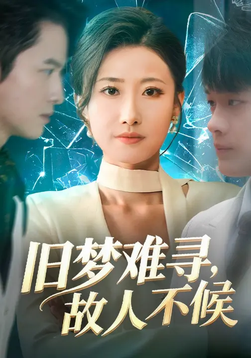 旧梦难寻，故人不候$杨丽平/张现斌