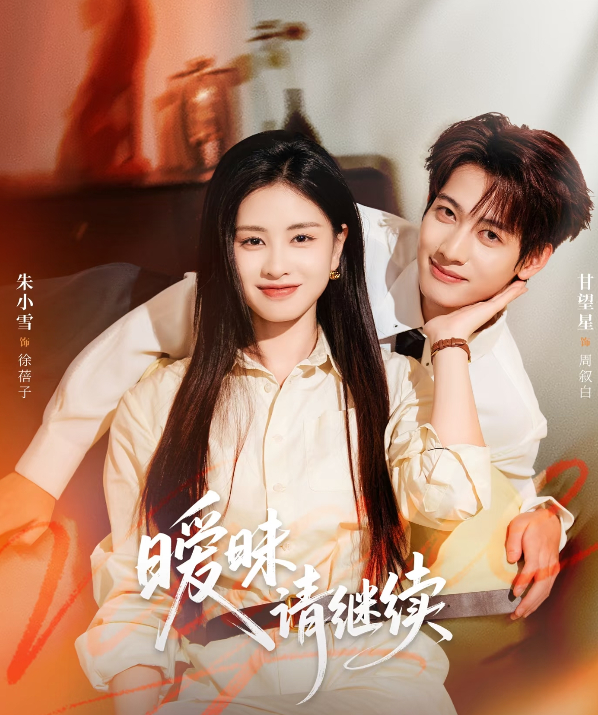 暧昧请继续$甘望星＆朱小雪