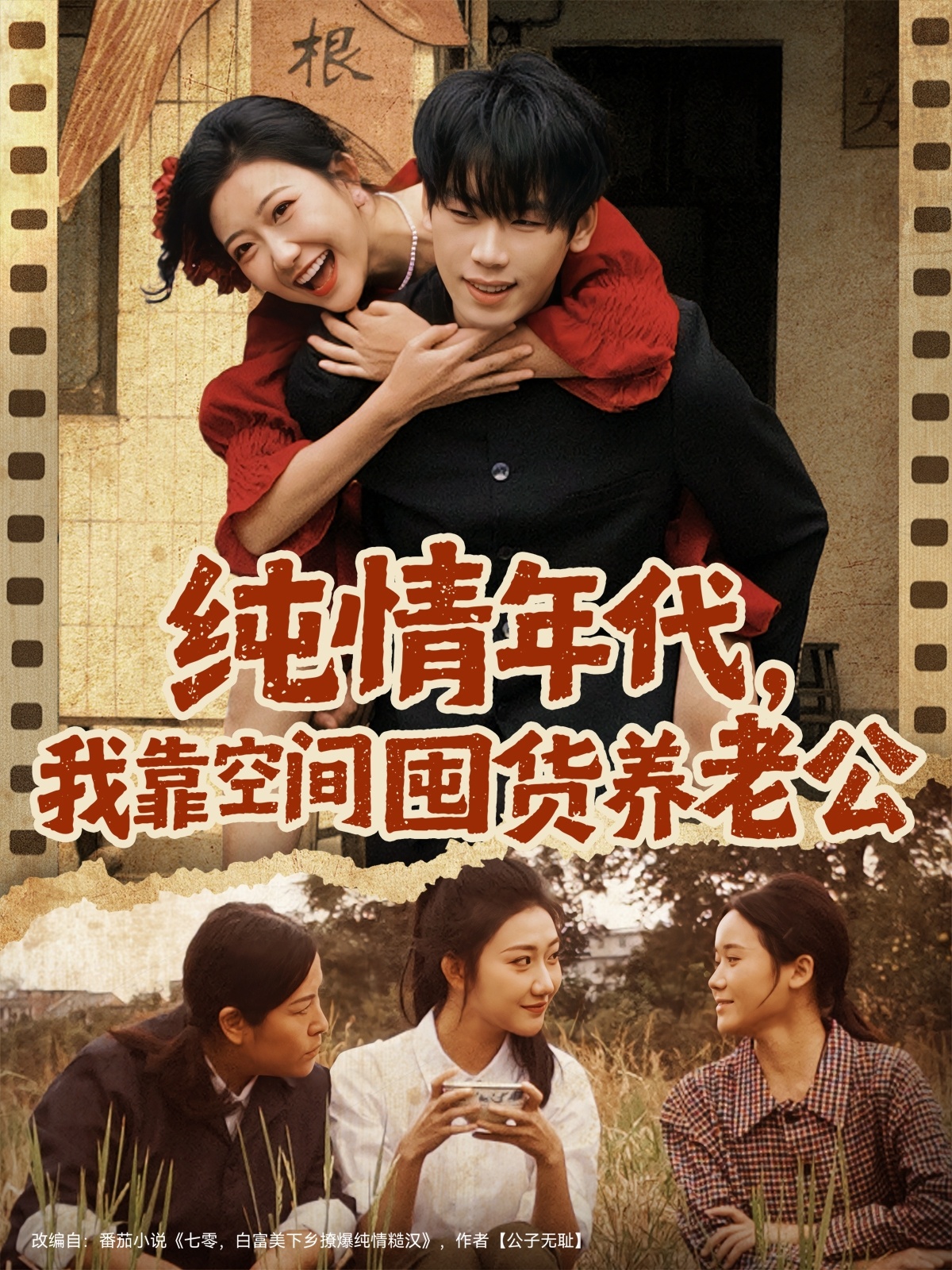 纯情年代，我靠空间囤货养老公$刘静阳/鞠升勋