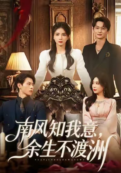 南风知我意，余生不渡洲$张瑞＆刘子豪