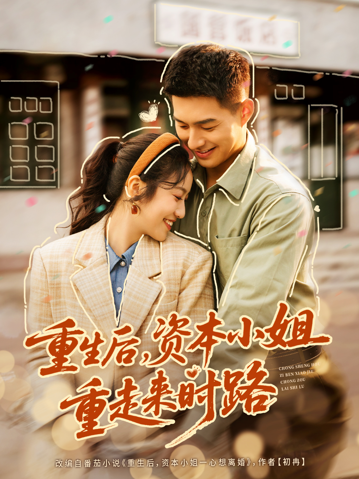 重生后，资本小姐重走来时路$邹盛文＆白雪茹