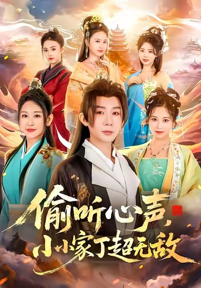 偷听心声，小小家丁超无敌$王艺鑫＆金文君＆孙烟岚