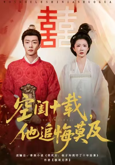 空闺十载，他追悔莫及$扣卫龙＆美美