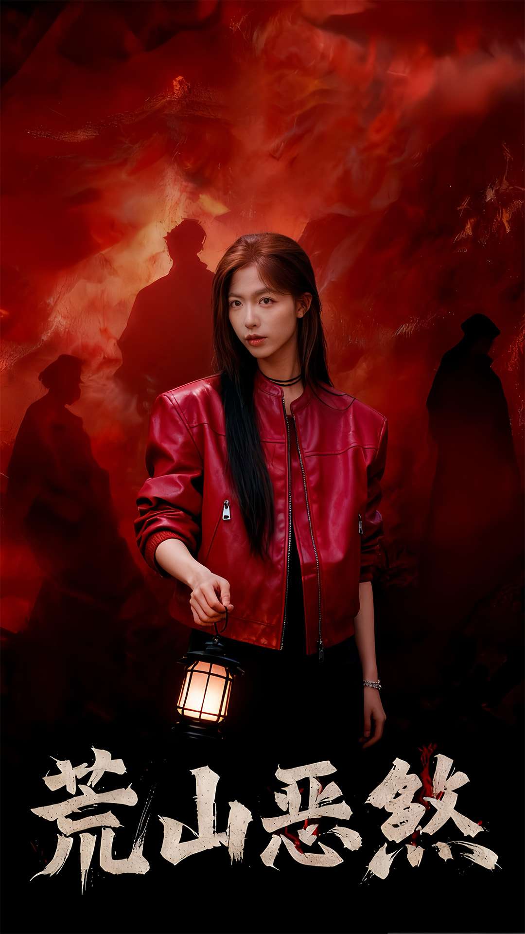 荒山恶煞$唐慧＆张欧文