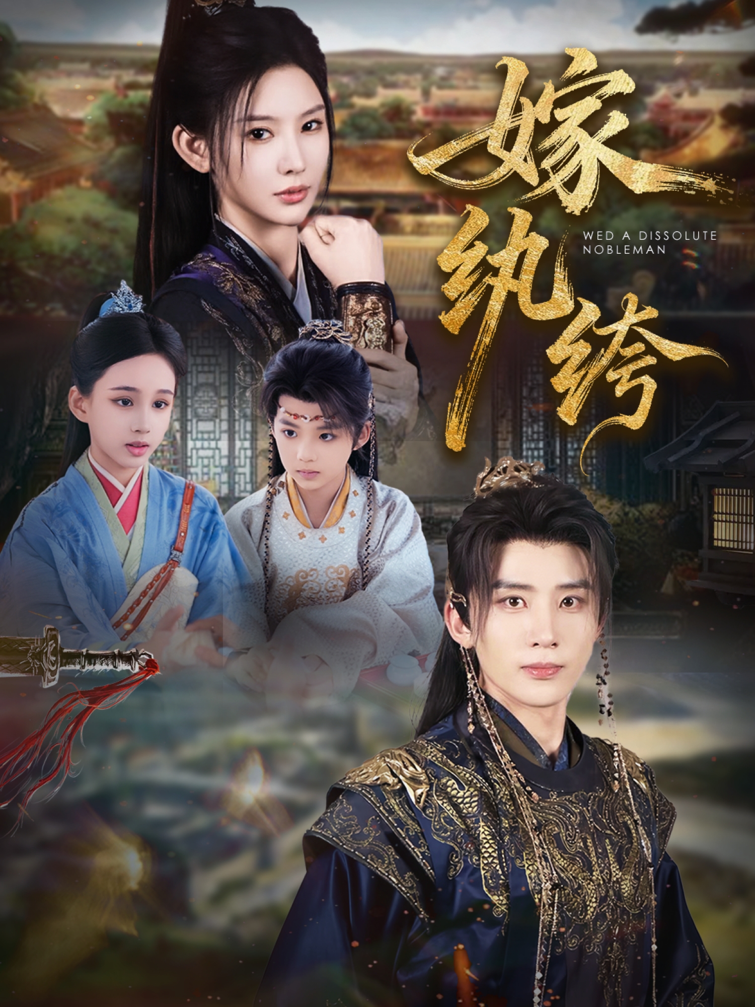 嫁纨绔$刘一隆＆秦天爱