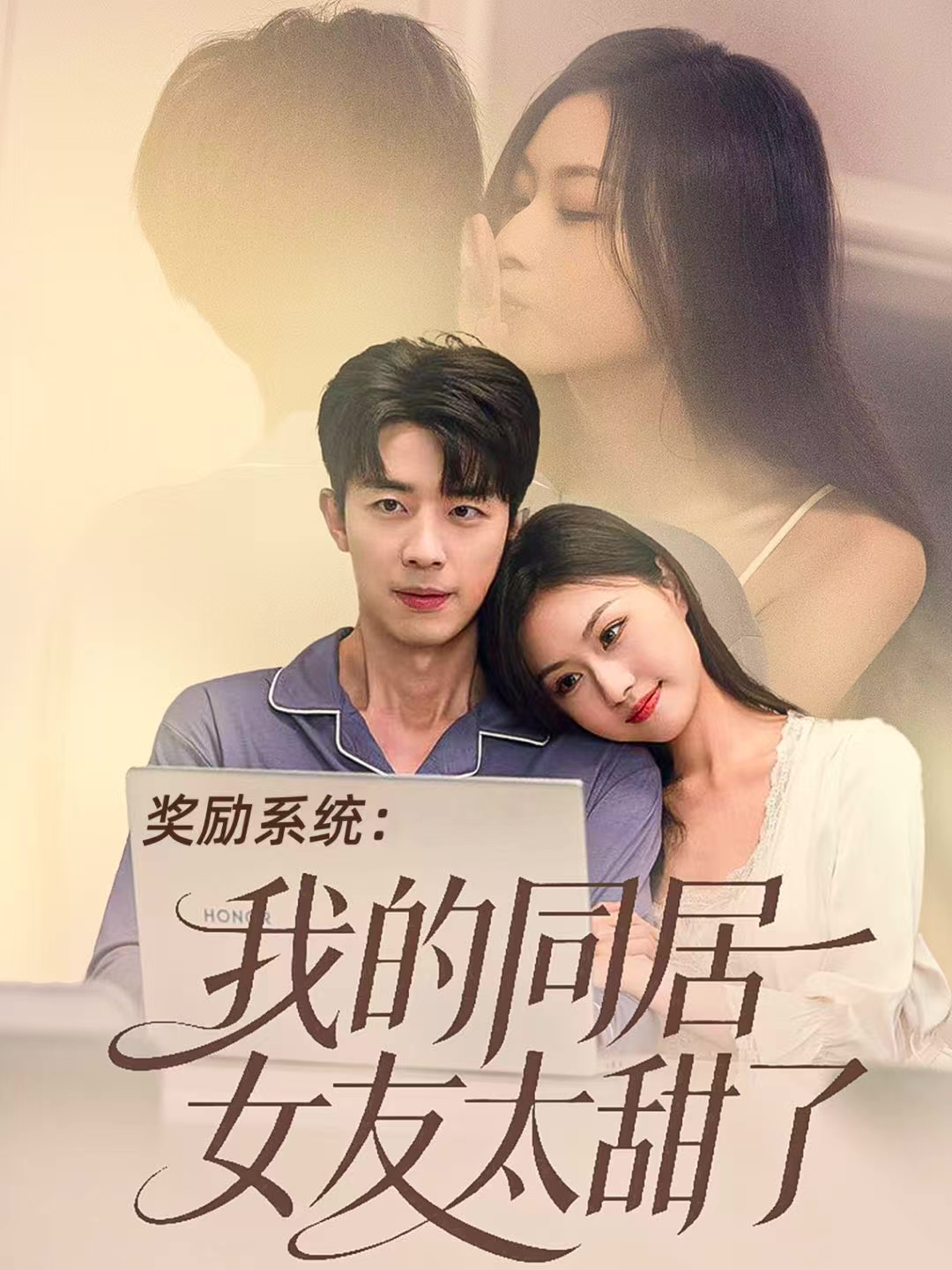 奖励系统：我的同居女友太甜了$大宝＆金美希