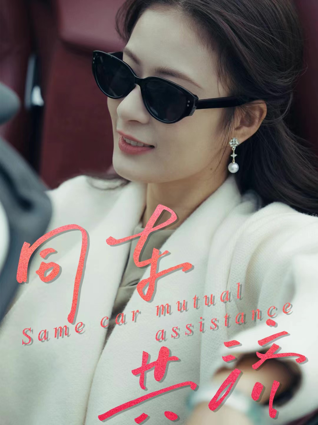 同车共济$祝聿白＆徐涛