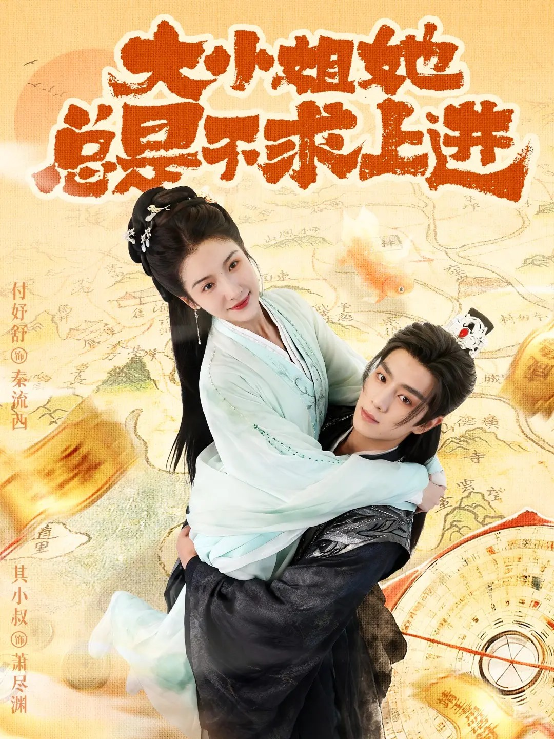 大小姐她总是不求上进$其小叔＆付妤舒